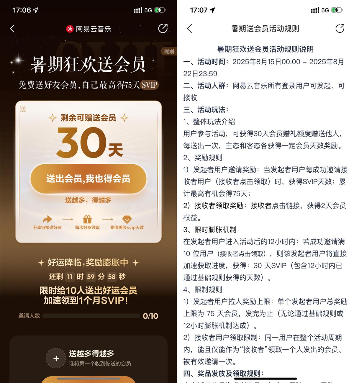 网易云音乐暑期免费会员互换活动