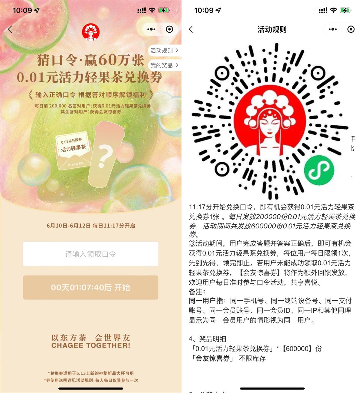 霸王茶姬免单大放送，猜对口令即有机会赢得60万份免单福利