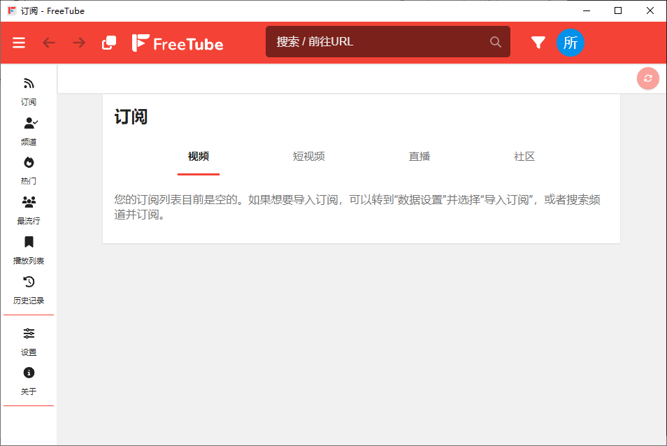 FreeTube v0.23.7：开源、多语、便携的YouTube客户端