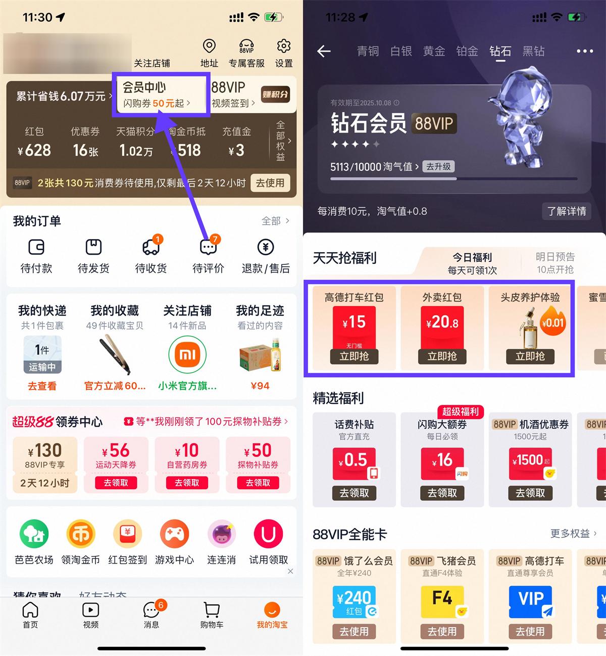淘宝钻石会员可抢实物与外卖优惠券