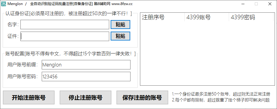 4399高效账号批量注册软件及源码