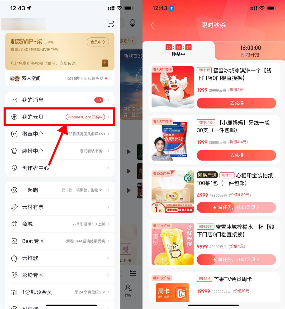 网易云音乐实物兑换，观看多次广告即可获取