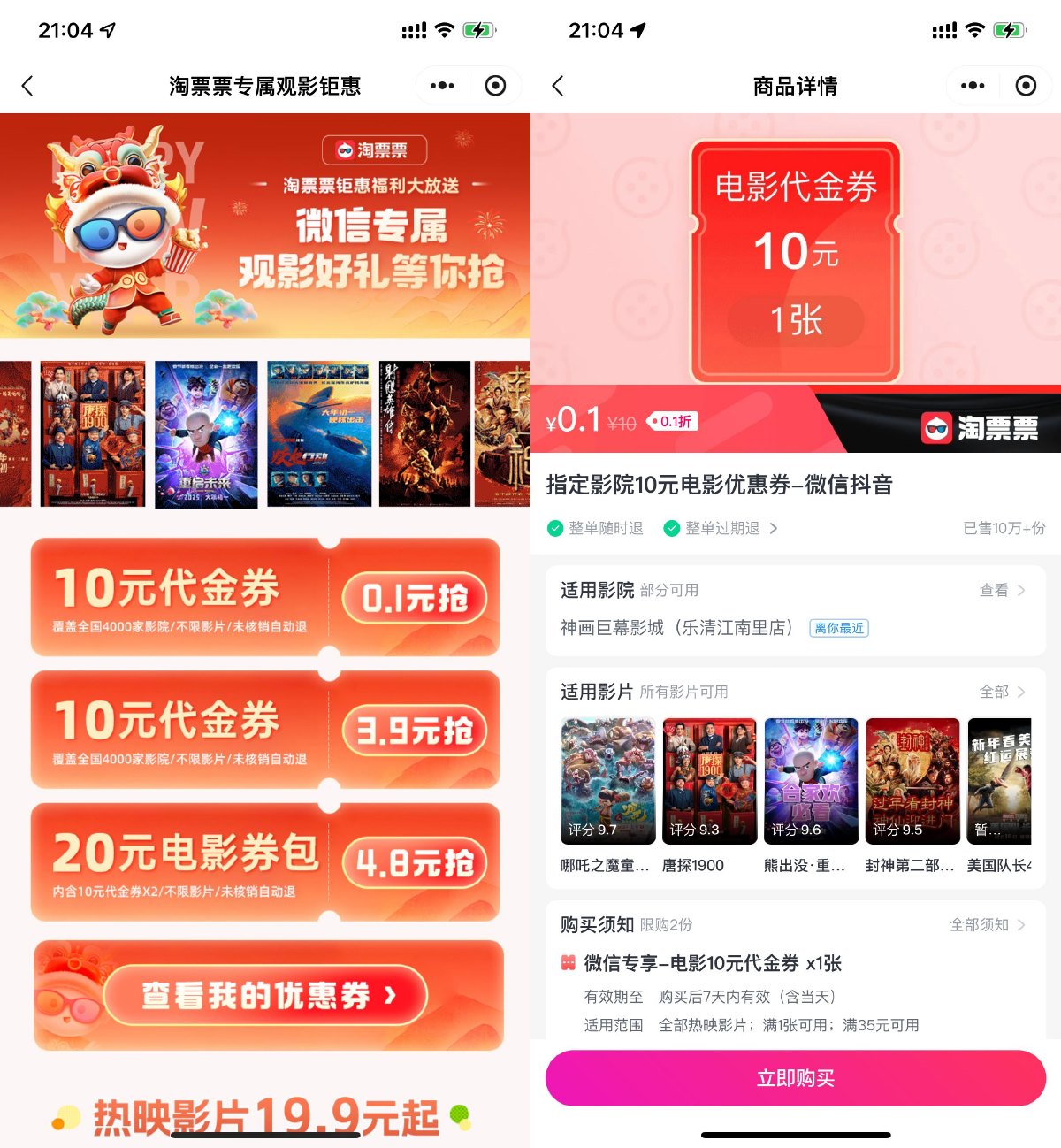 淘票票低至0.1元购10元电影票代金券