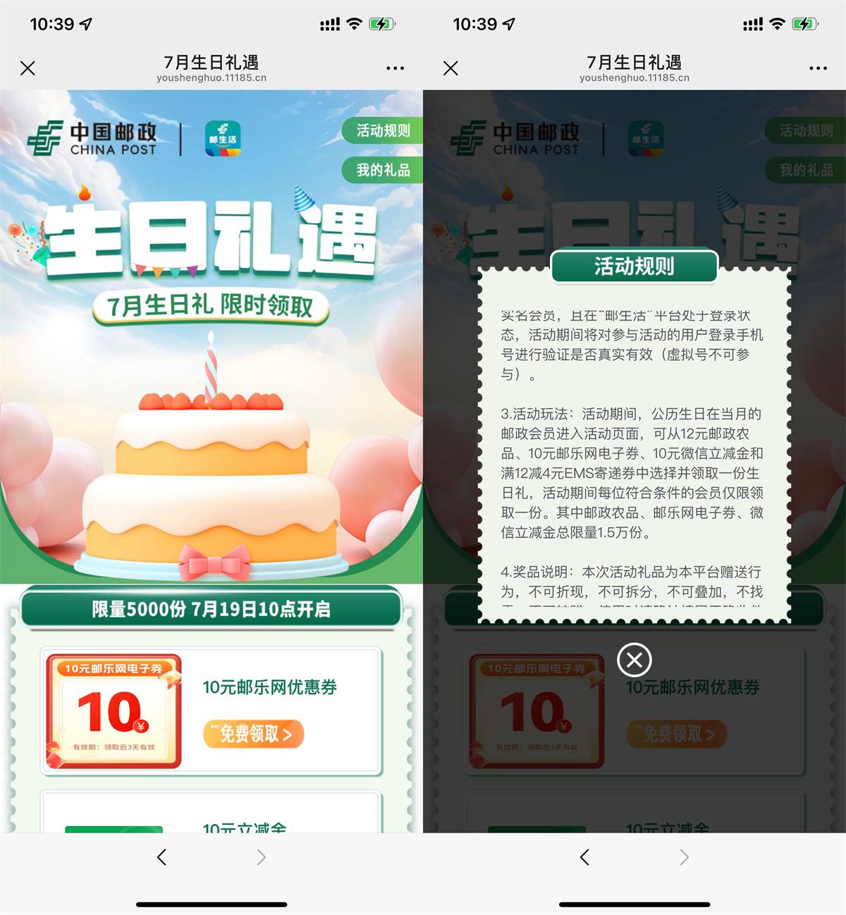 邮生活为本月生日用户派发10元优惠券
