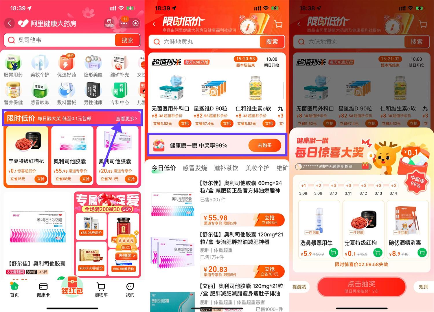 阿里健康大药房0.1元实物抽奖活动