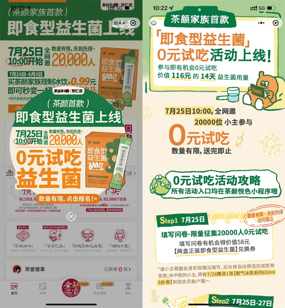 茶颜悦色派送2万份即食益生菌大礼