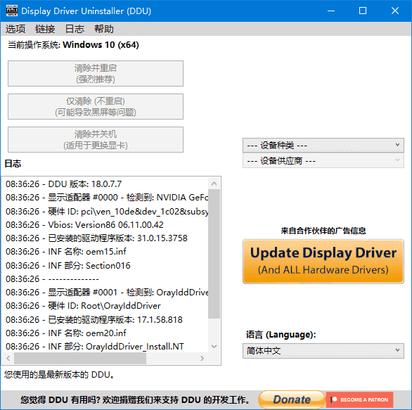 DisplayDriverUninstaller多语便携版v18.1.3.4（驱动卸载工具）