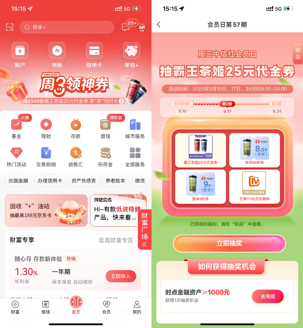 中信周三可领神券并参与抽霸王茶姬券活动