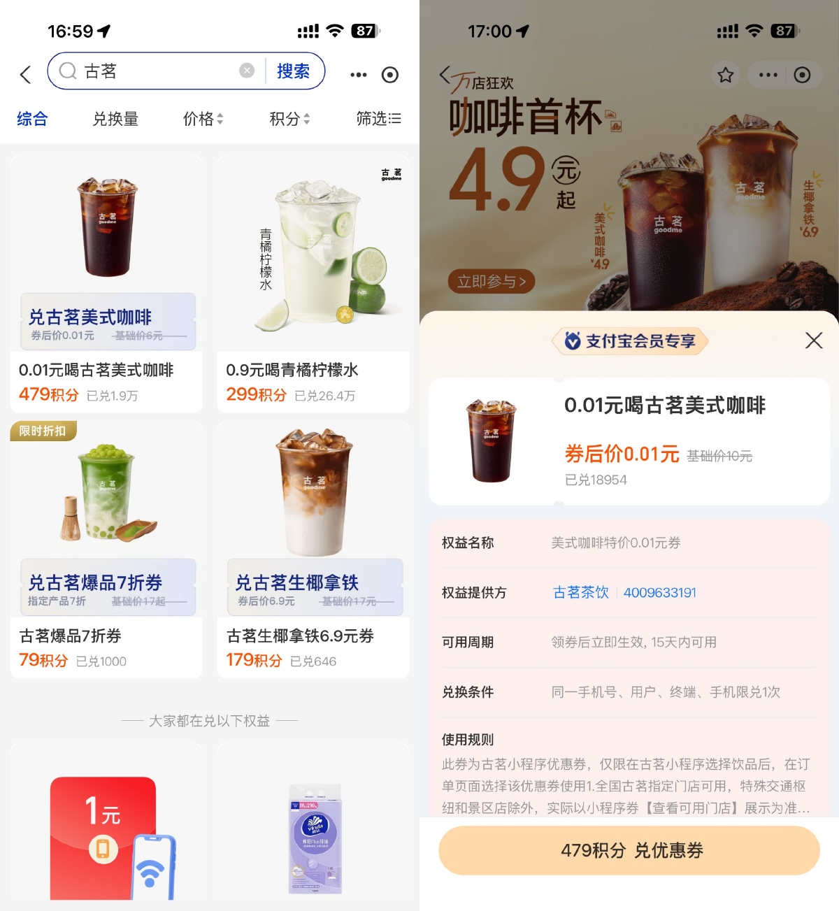 用支付宝479积分兑换古茗咖啡