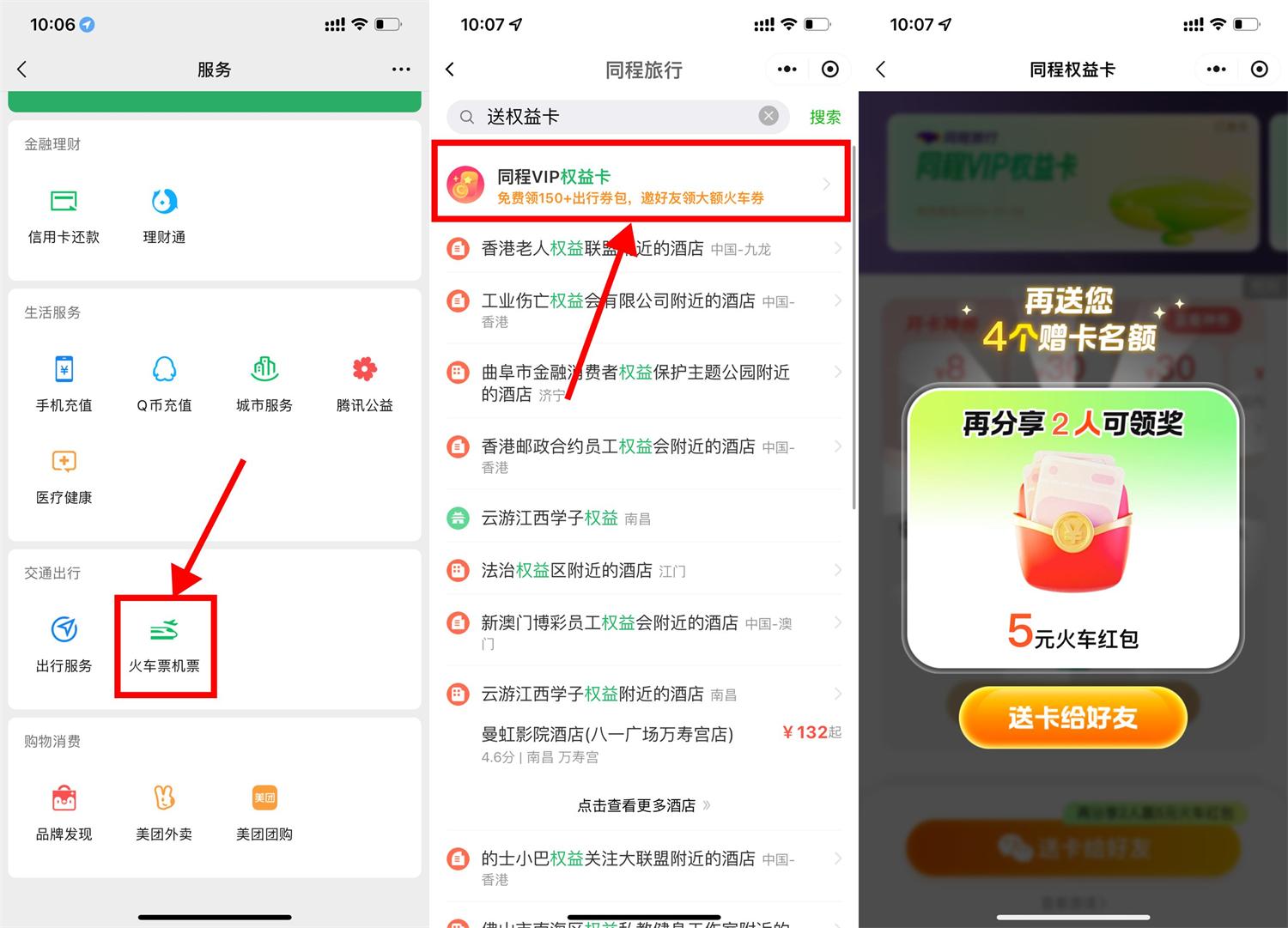 微信领取13元火车票优惠券与专享权益卡