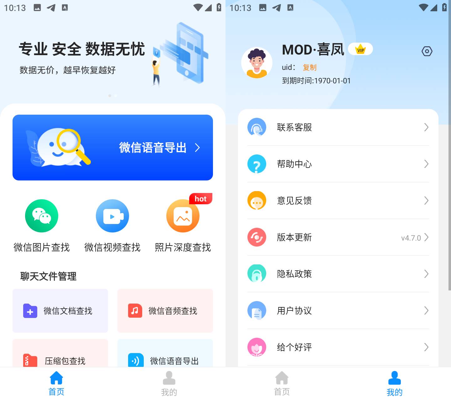 Android微心聊天记录恢复工具v4.7.2破解版，免登录享受会员特权
