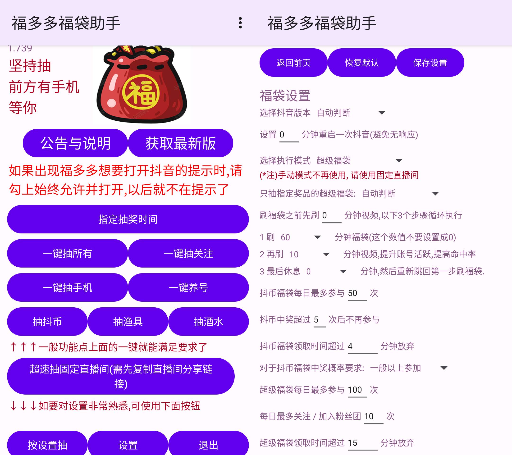 Android福多多福袋助手v1.768版，智能助力抖音抢福袋