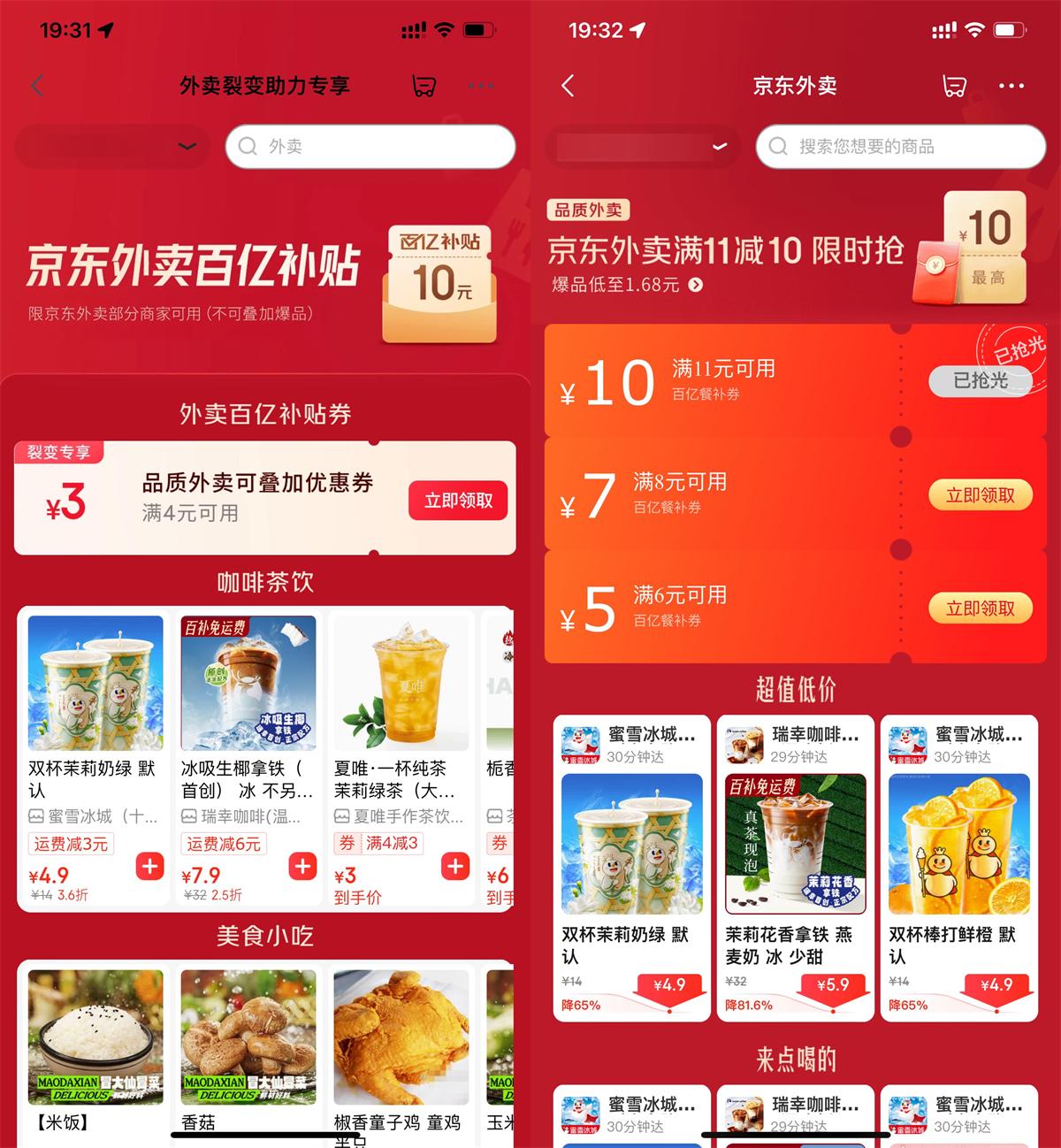 京东外卖推出4-3元叠加优惠券活动