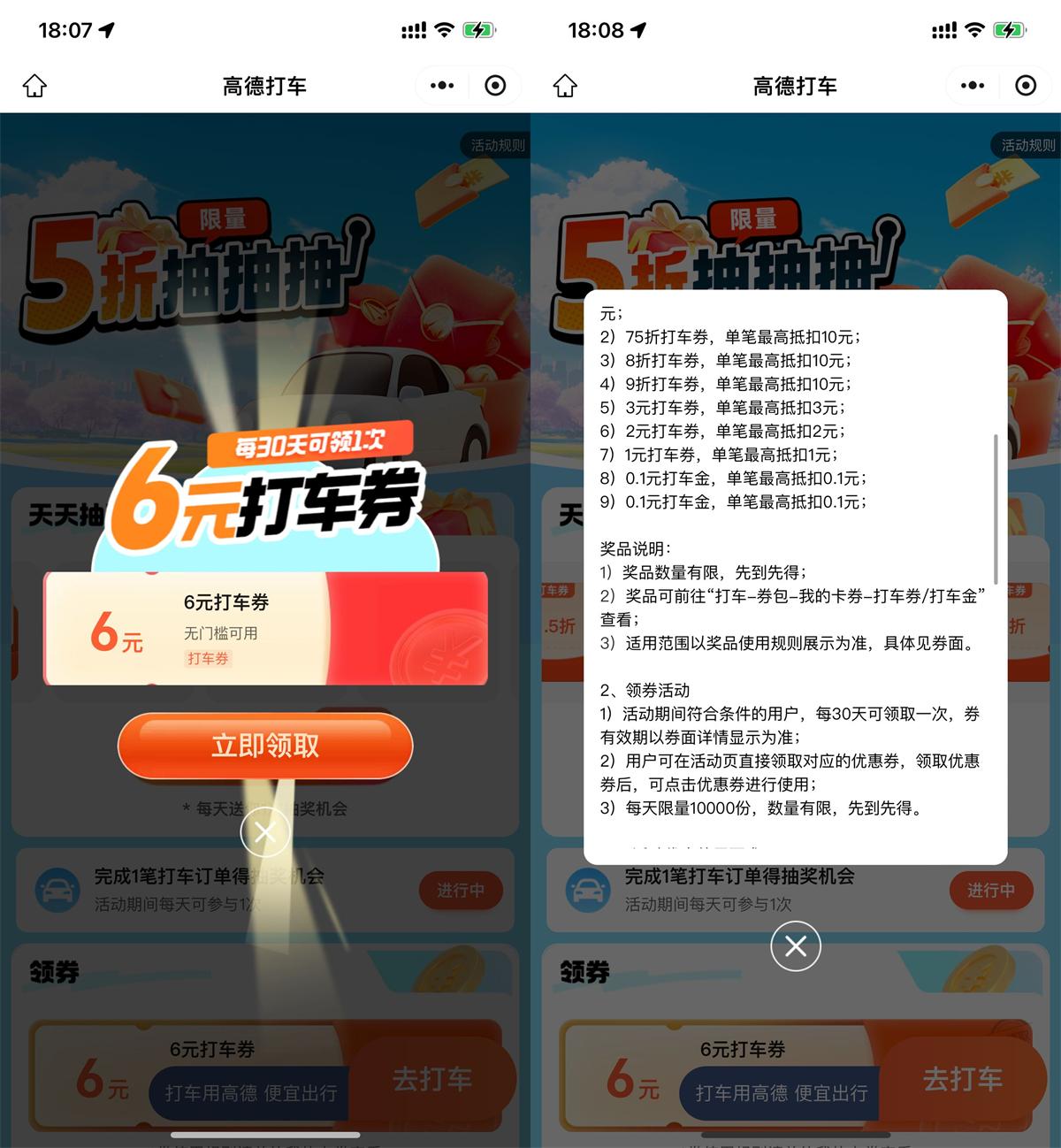 高德打车派送6元无门槛优惠券