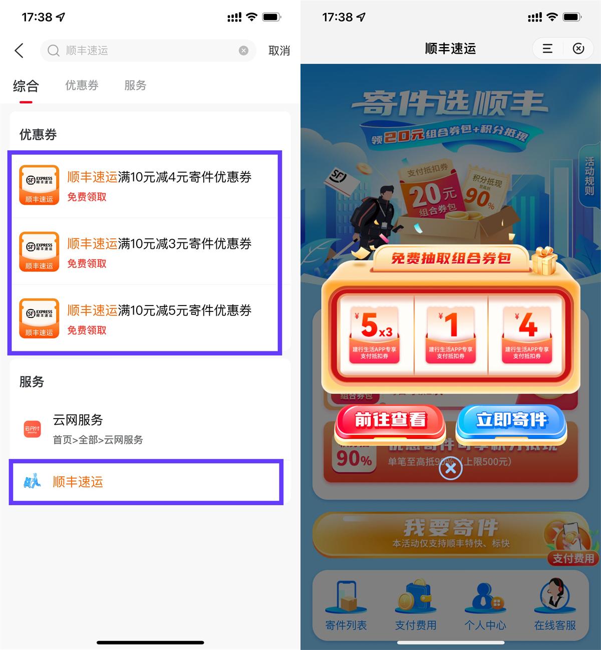 建行生活APP赠送顺丰10-5元寄件优惠券