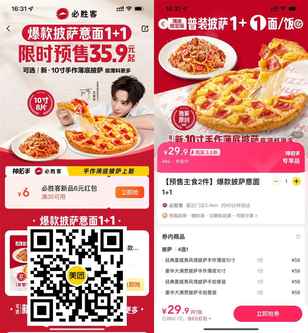 超低价29.9元，尽享必胜客10寸披萨配意面套餐