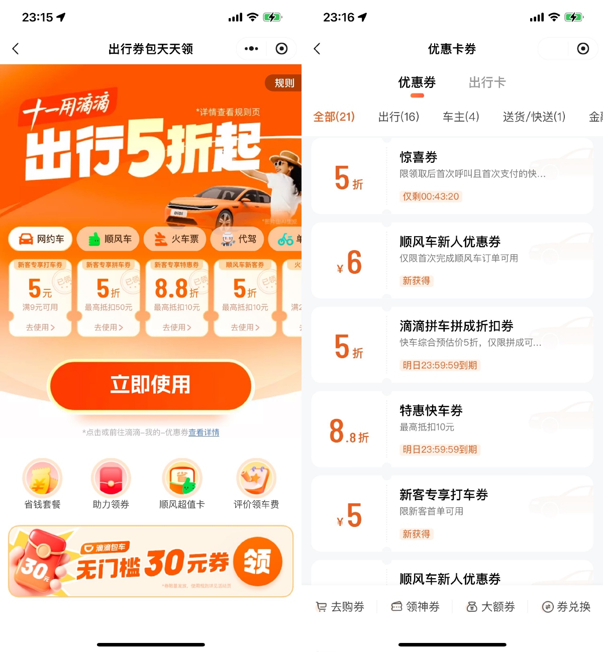 十一期间滴滴出行发放5折打车优惠