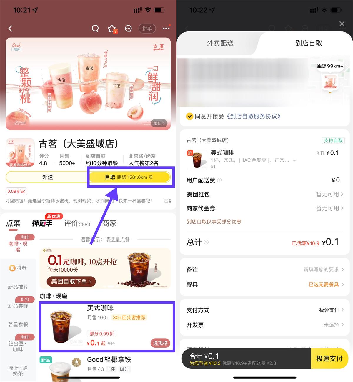 美团外卖特惠：每天仅需0.1元享古茗美式咖啡