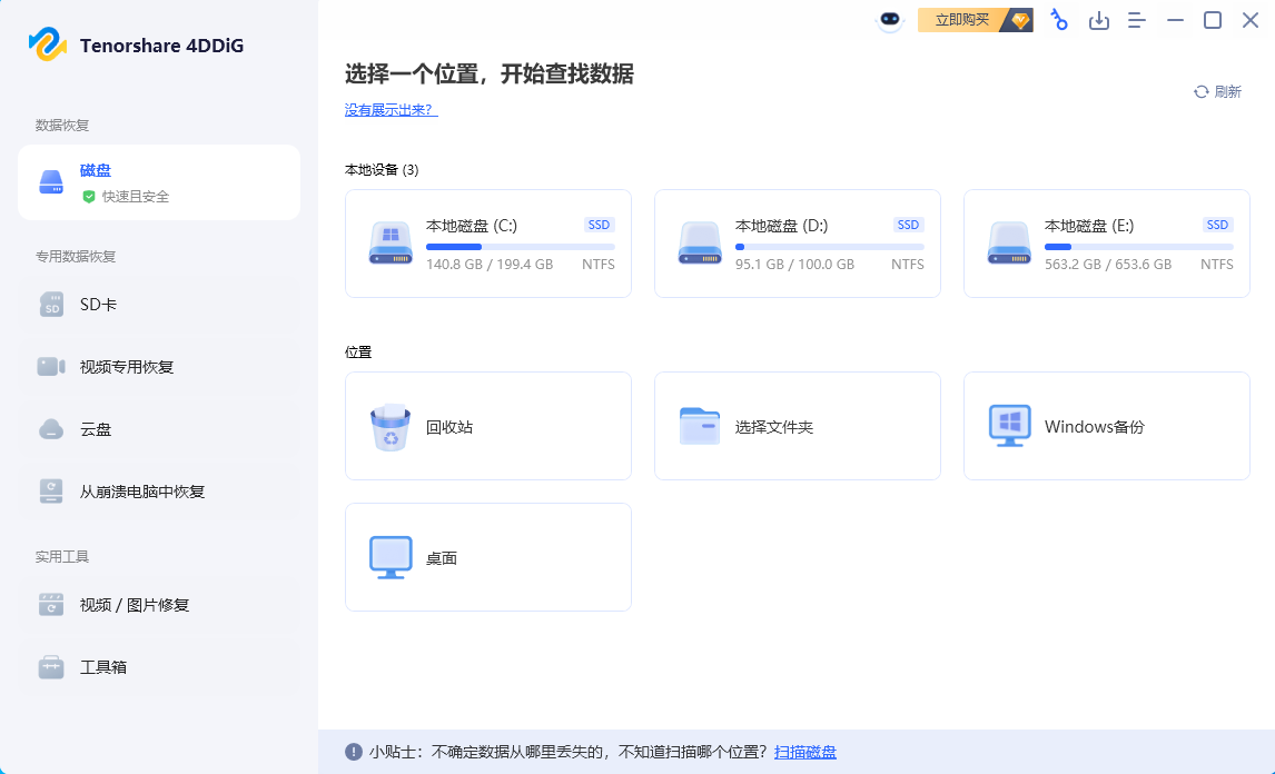 Tenorshare 4DDiG v10.4.0.11 中文破解版数据恢复软件