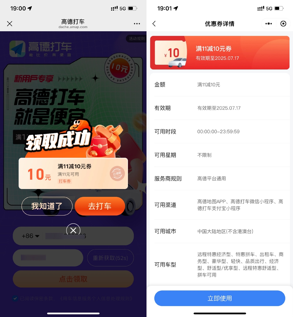 高德打车券：直接领取11减10元优惠