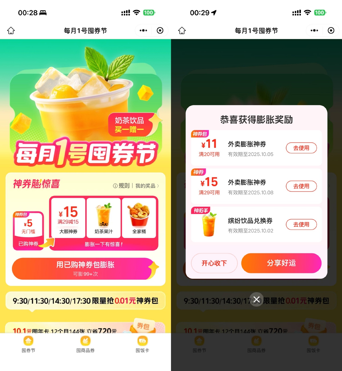 美团囤券节：抽奶茶饮品免单好礼