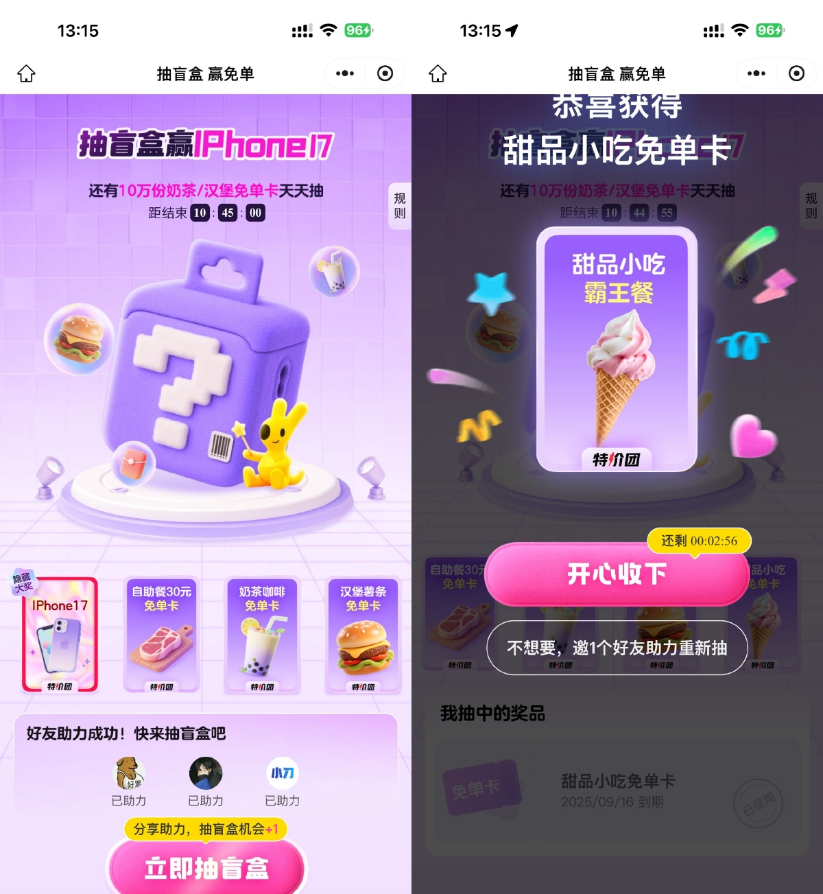 美团邀3人助力赢奶茶美食免单福利