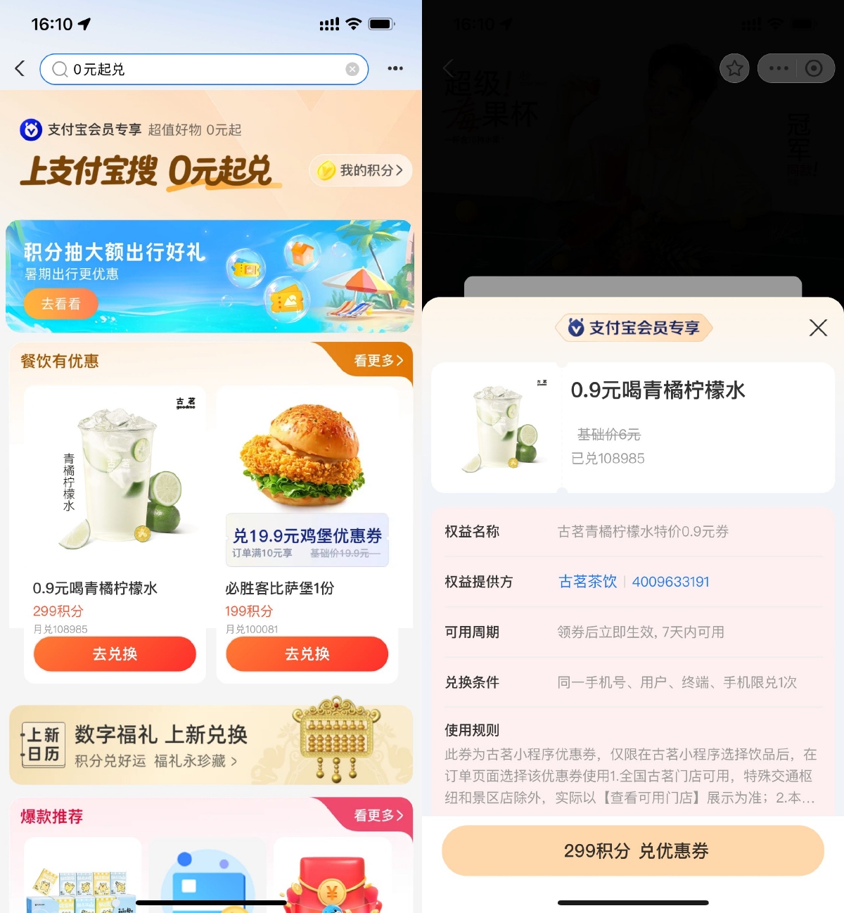 使用支付宝299积分以0.9元价格兑换古茗