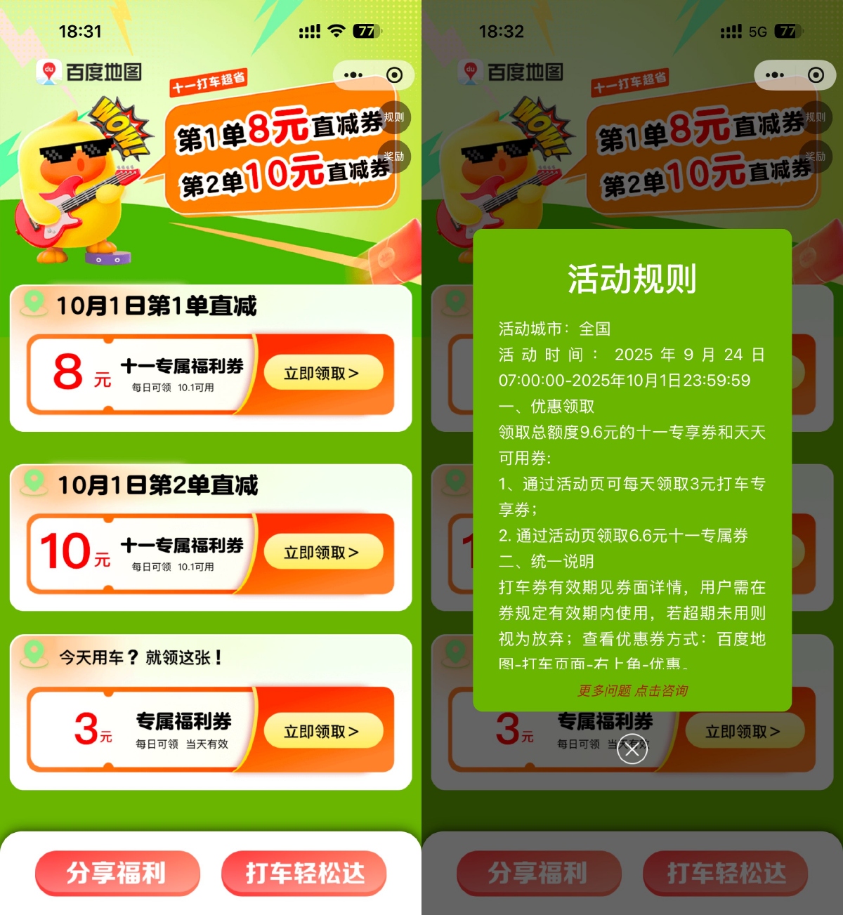 百度十一期间可领取8+10元打车立减券