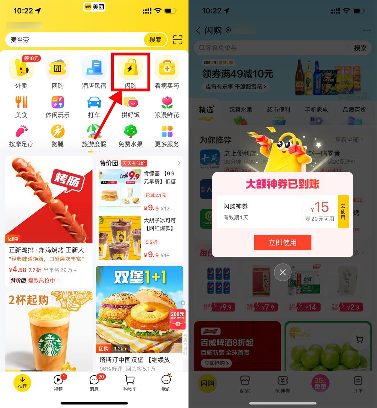 美团闪购优惠活动，20-15元券限量领取