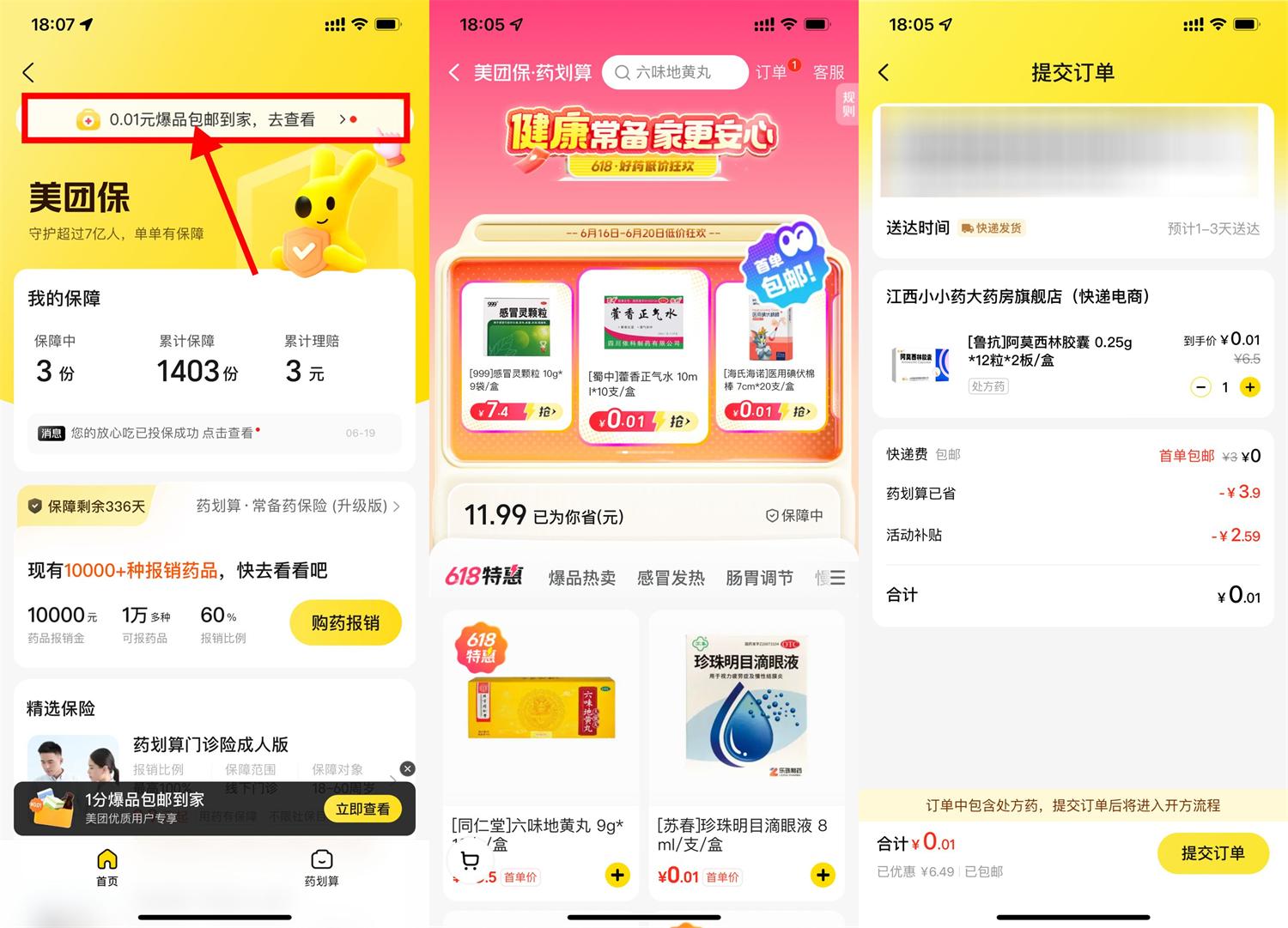 美团保健药品仅需0.01元起，还包邮！