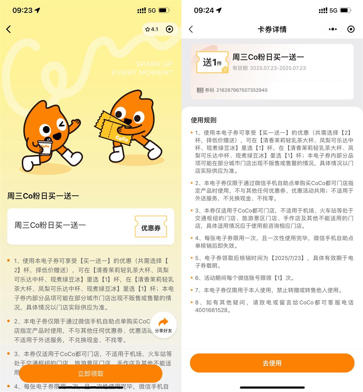 CoCo周三特惠，买一送一券等你来领