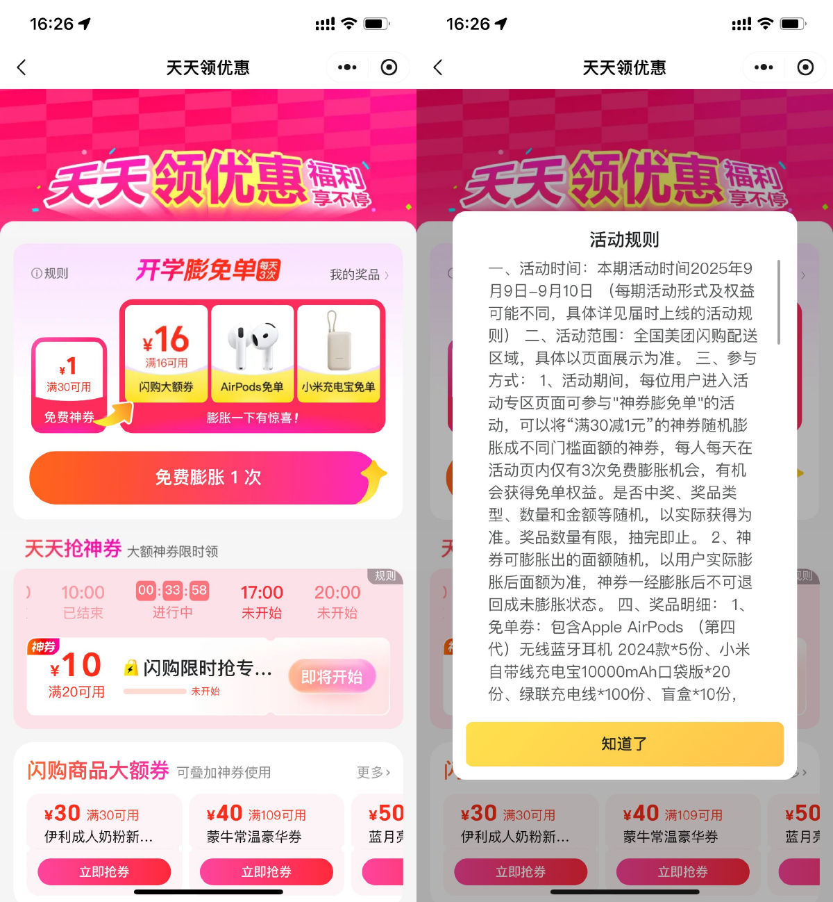 美团闪购券或实物抽奖：16减16元优惠