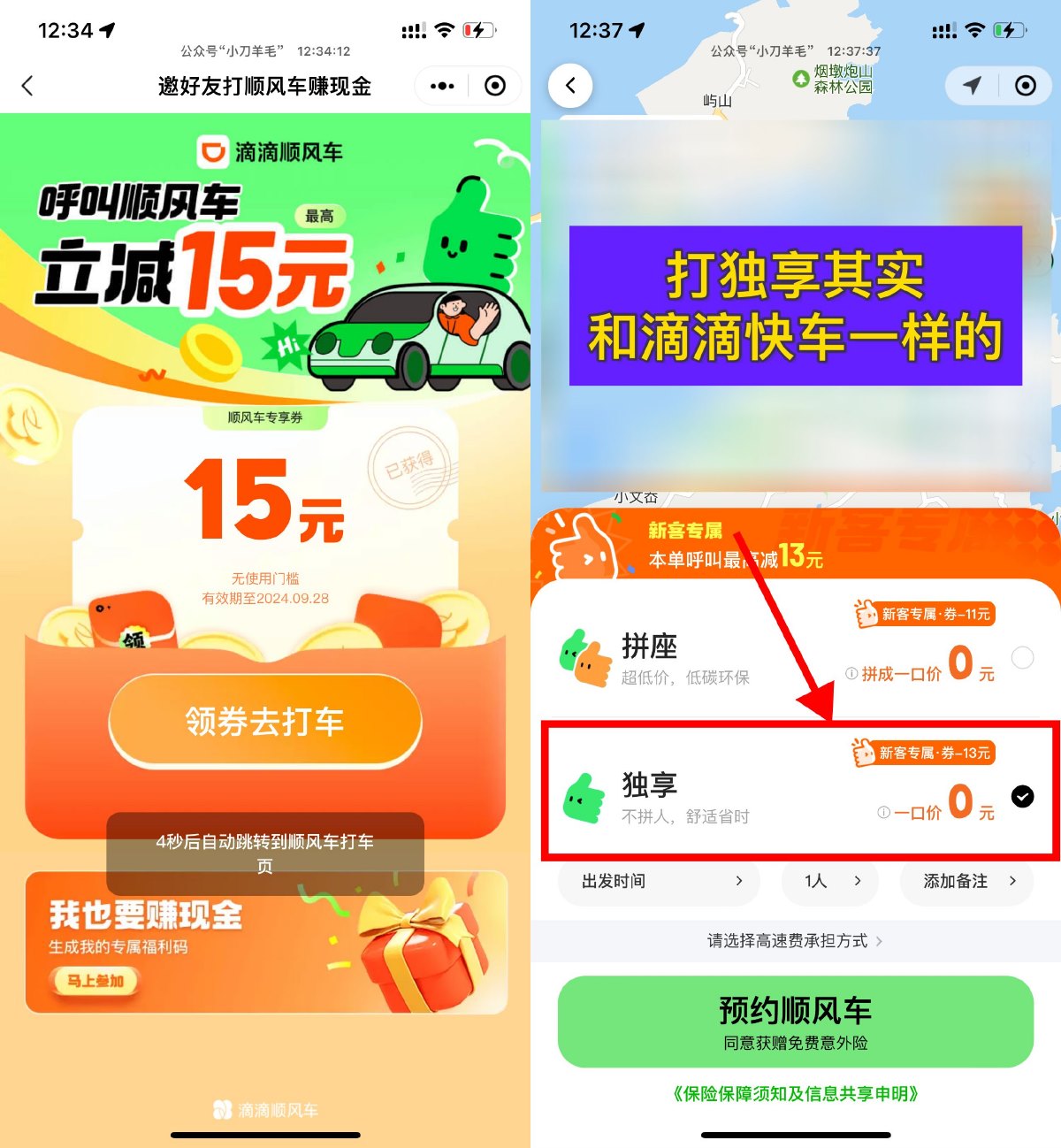 滴滴出行顺风车立减15元券来袭