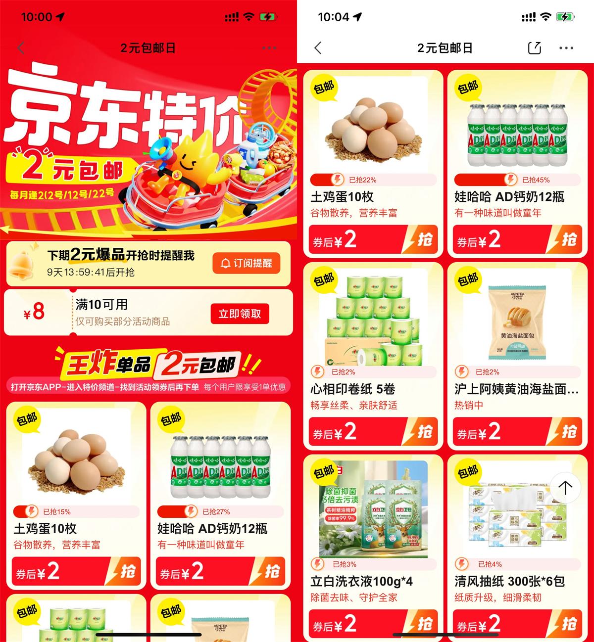 京东8元特价券，2元抢实物还包邮