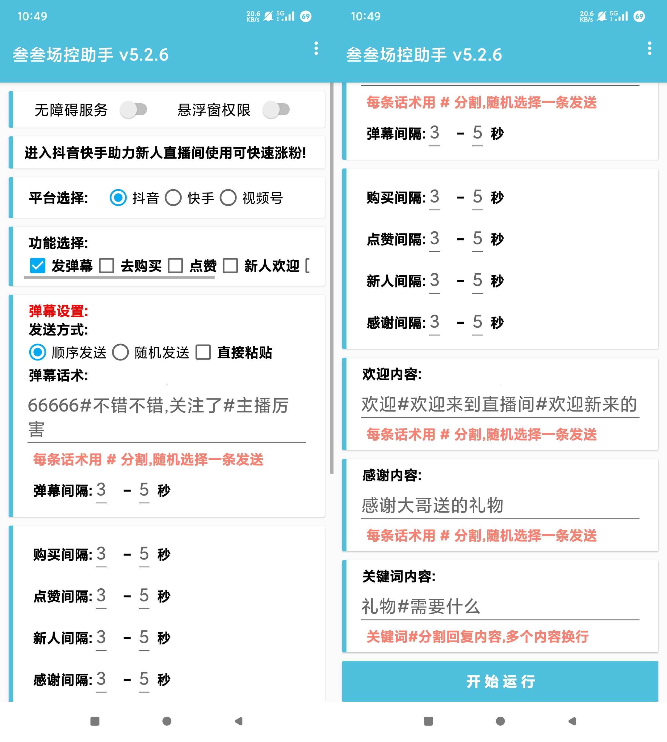 Android叁叁场控助手Pro 7.0.4-1：抖音直播强效互动神器
