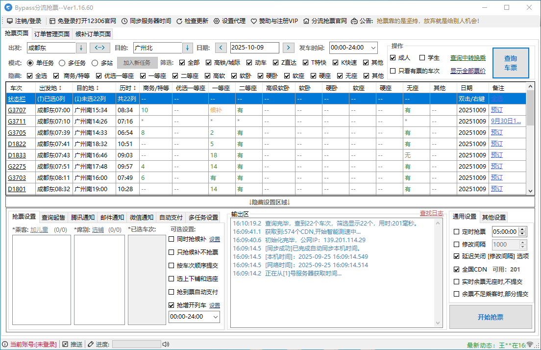 Bypass分流抢票v1.16.60便捷抢票工具便携版