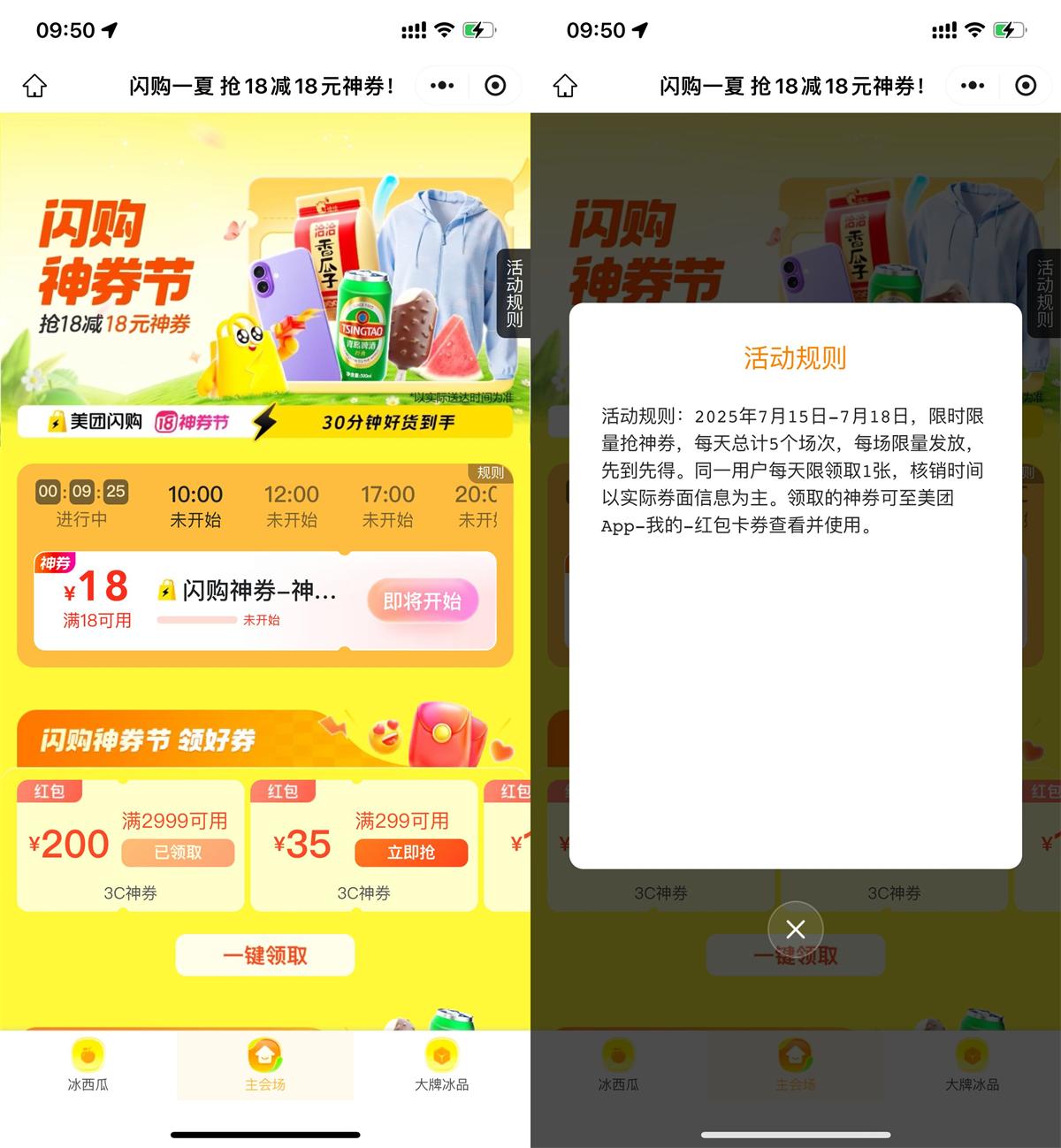 美团闪购神券节，抢购18-18元优惠券