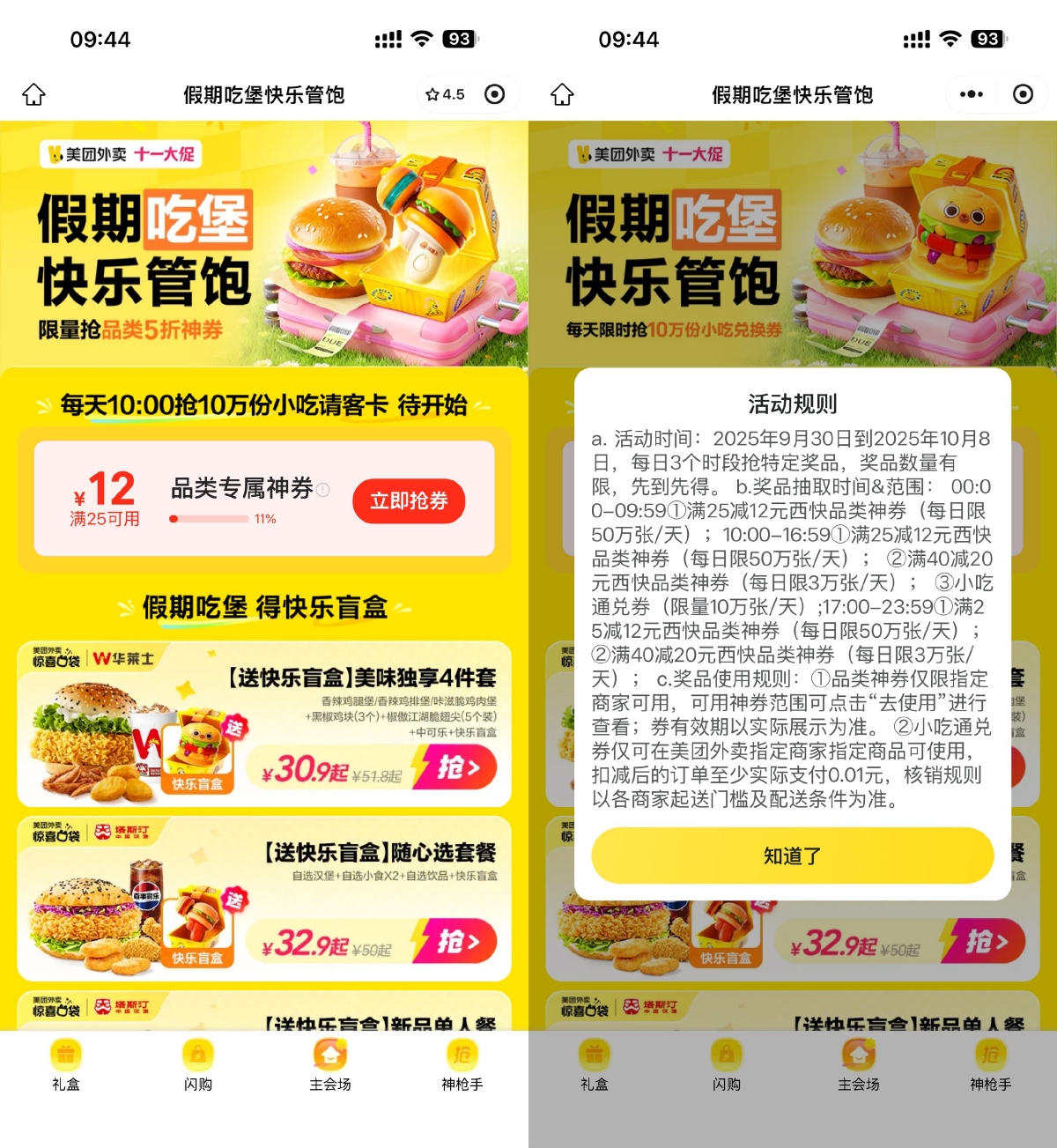 美团每日10点开启10万份免单券抢购