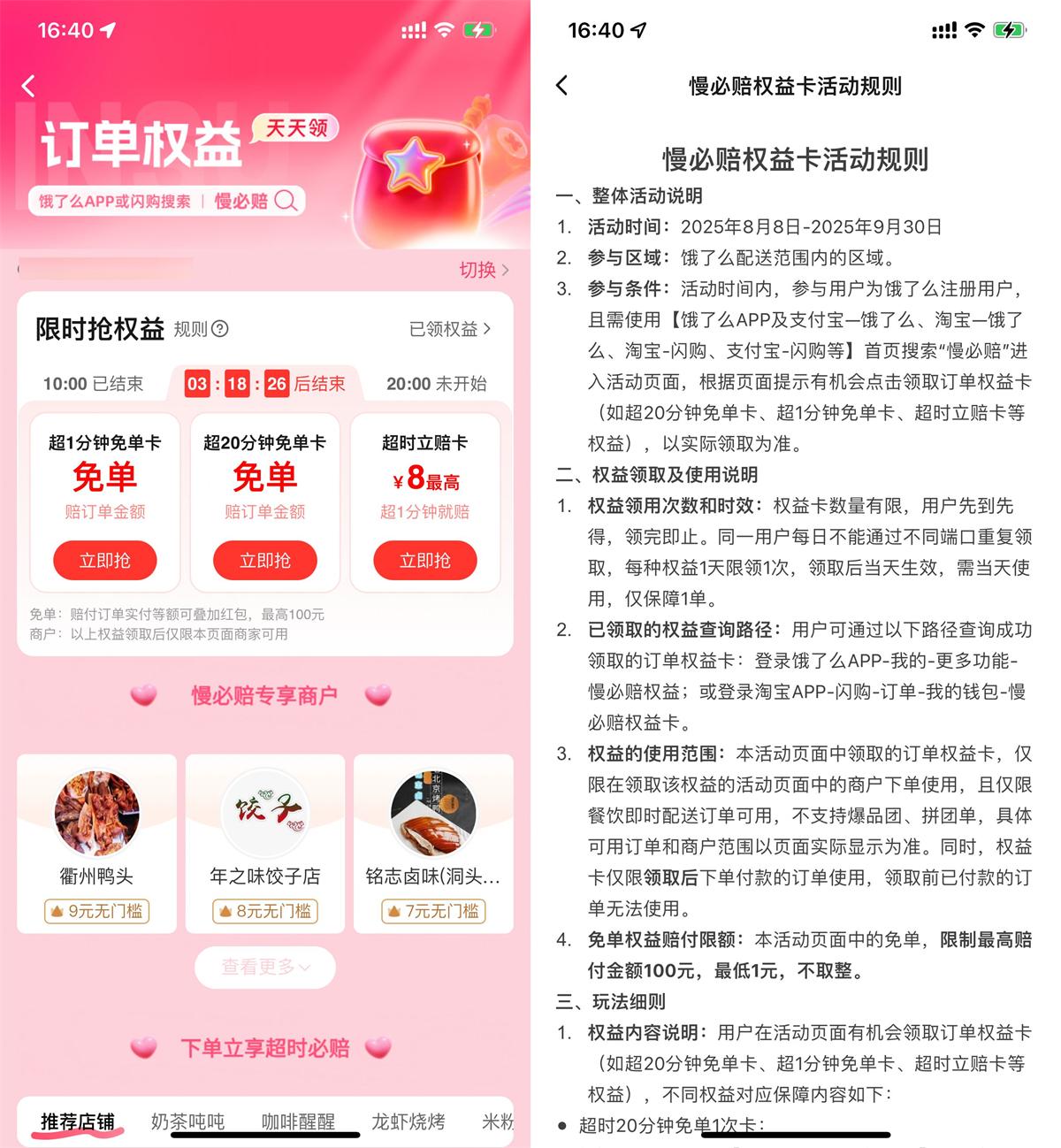 饿了么与闪购每日超时权益领取