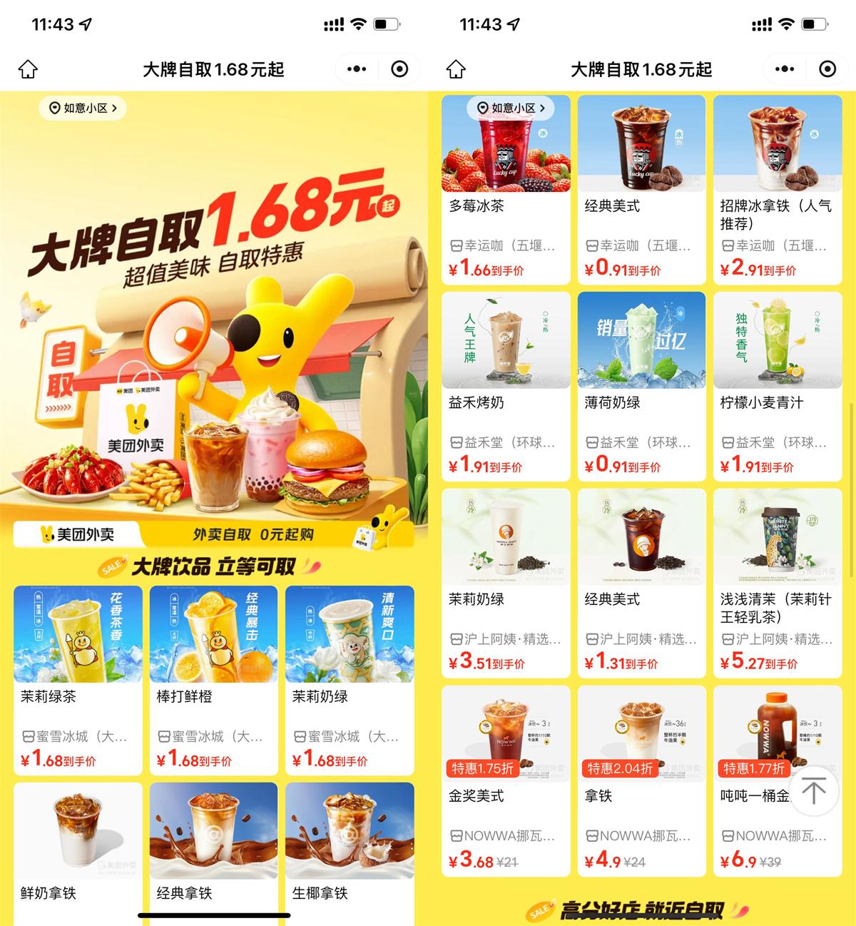 美团大牌奶茶自提，1.68元起畅享