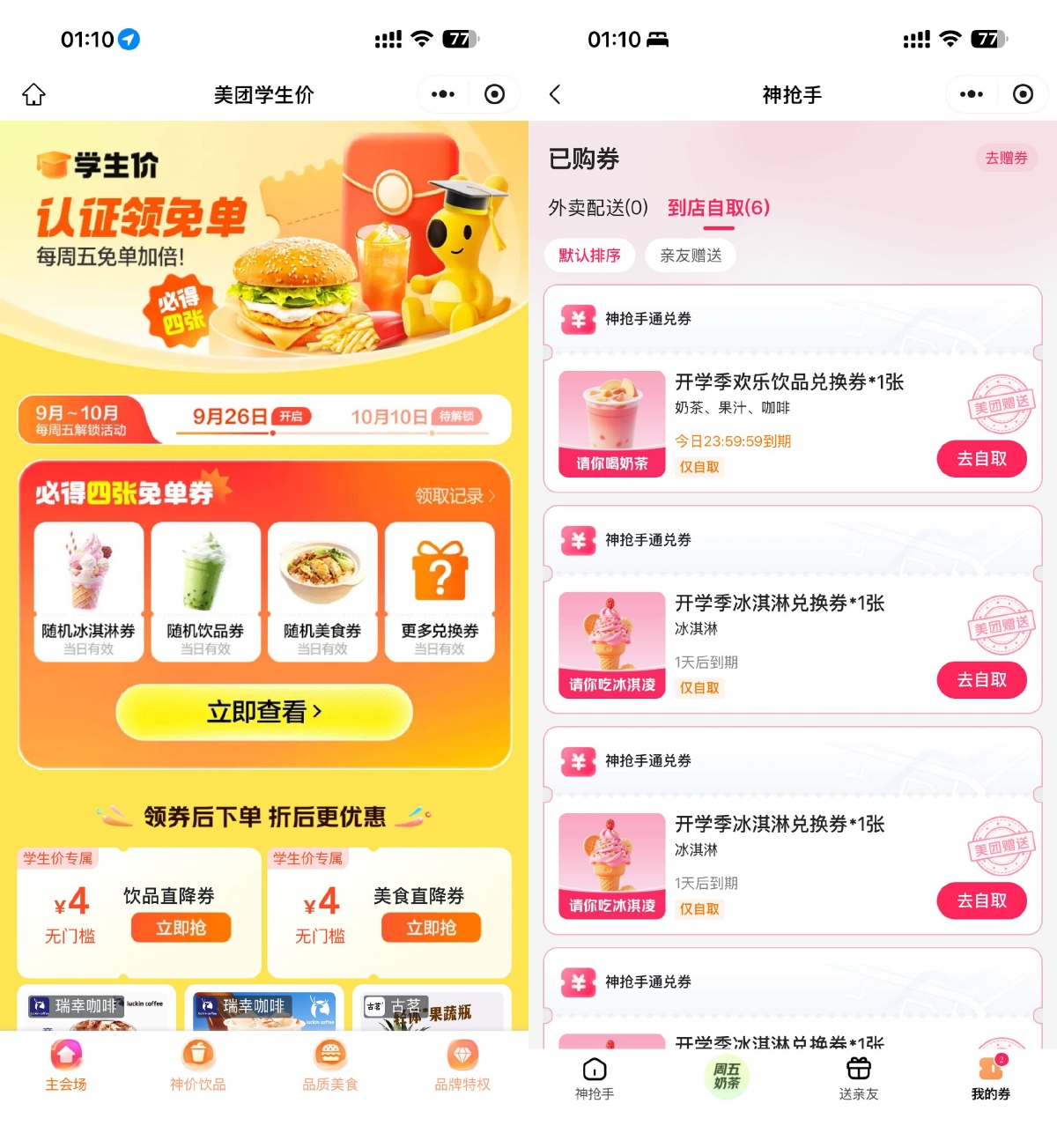 美团为学生用户发放多张免单券福利