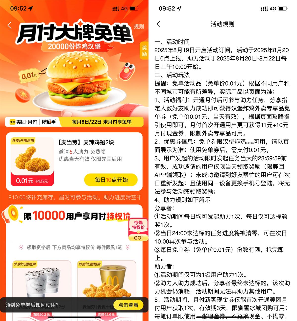 美团邀请6人助力即可领取麦当劳免单优惠券