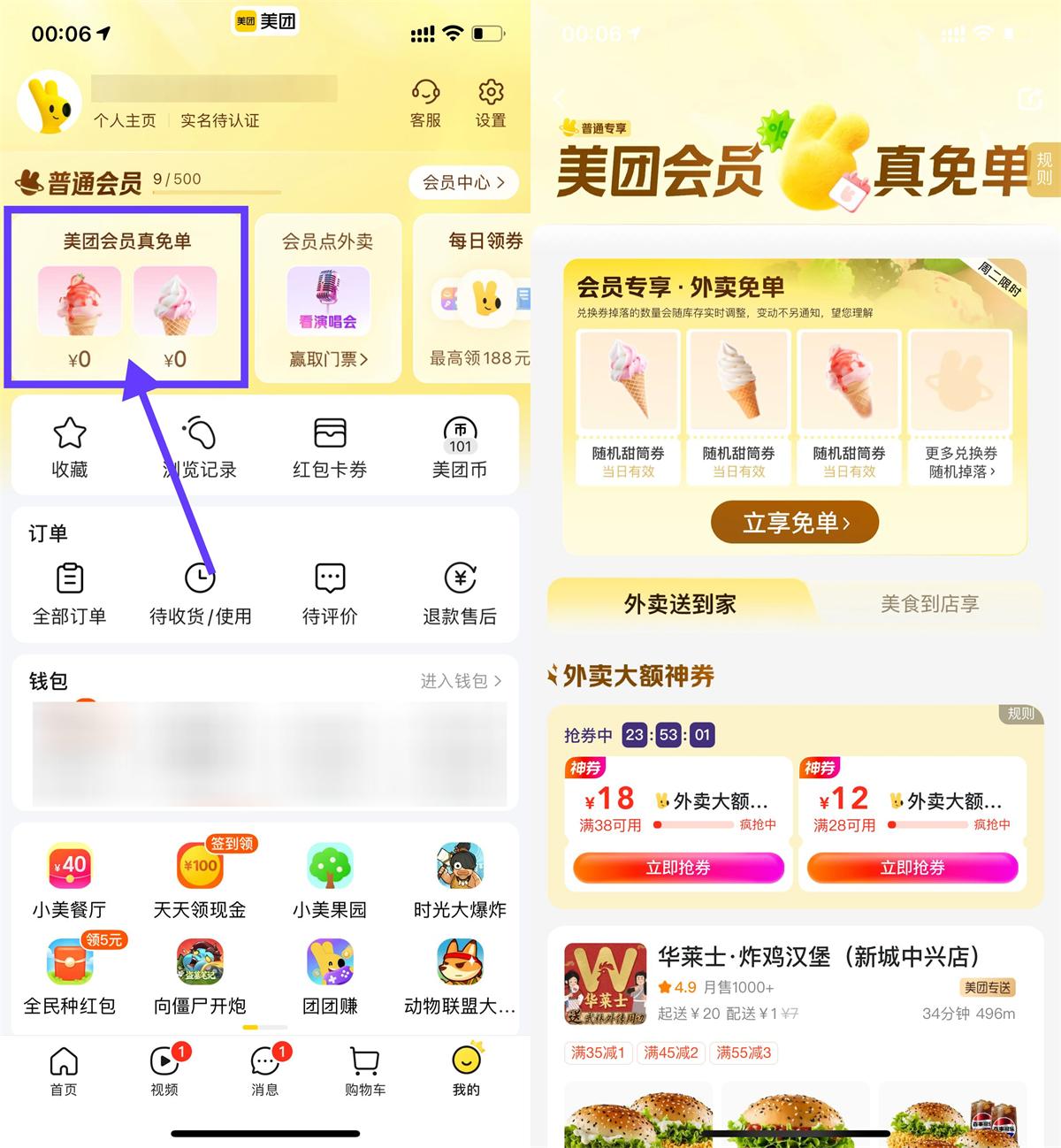 美团会员专享：免费领取冰淇淋免单券