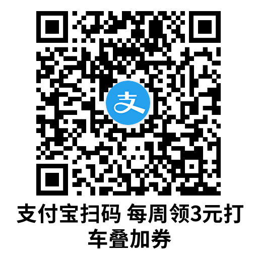 支付宝每周赠送3元打车优惠券，可叠加使用