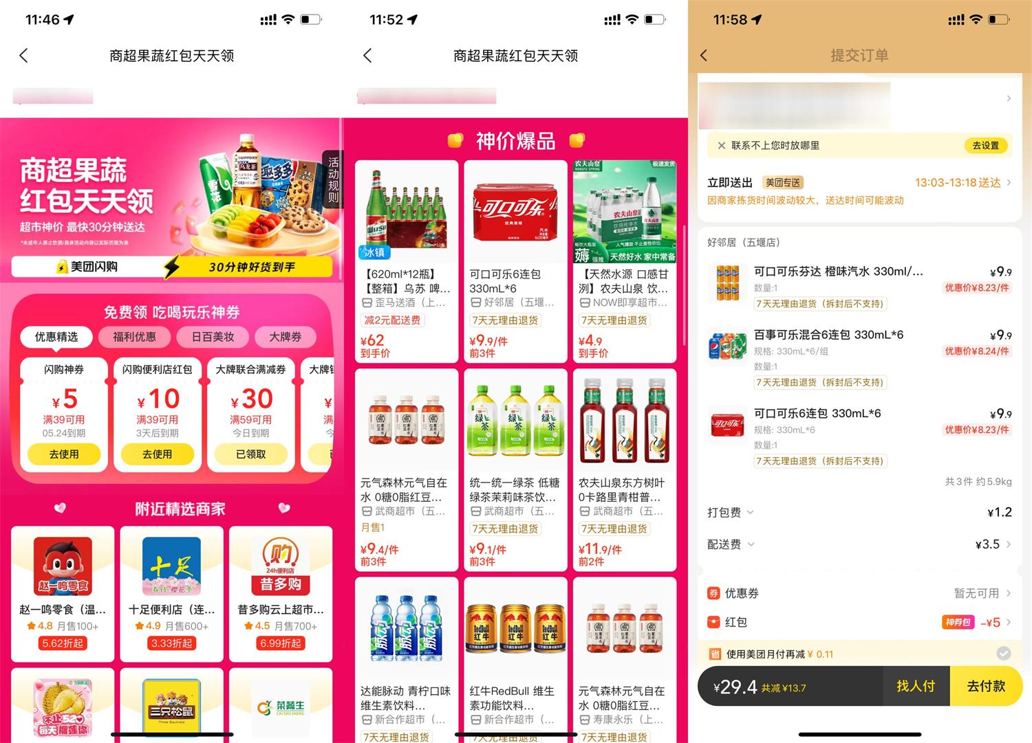 美团闪购每日特惠，便利店红包等你领取