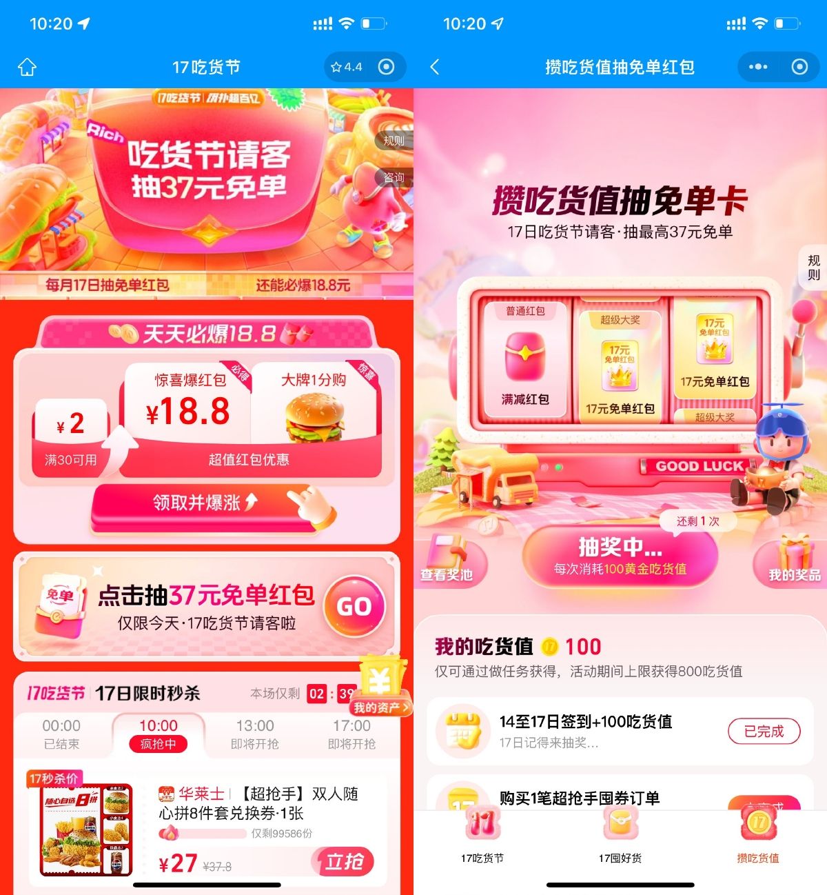 饿了么17吃货节：赢取37元免单卡