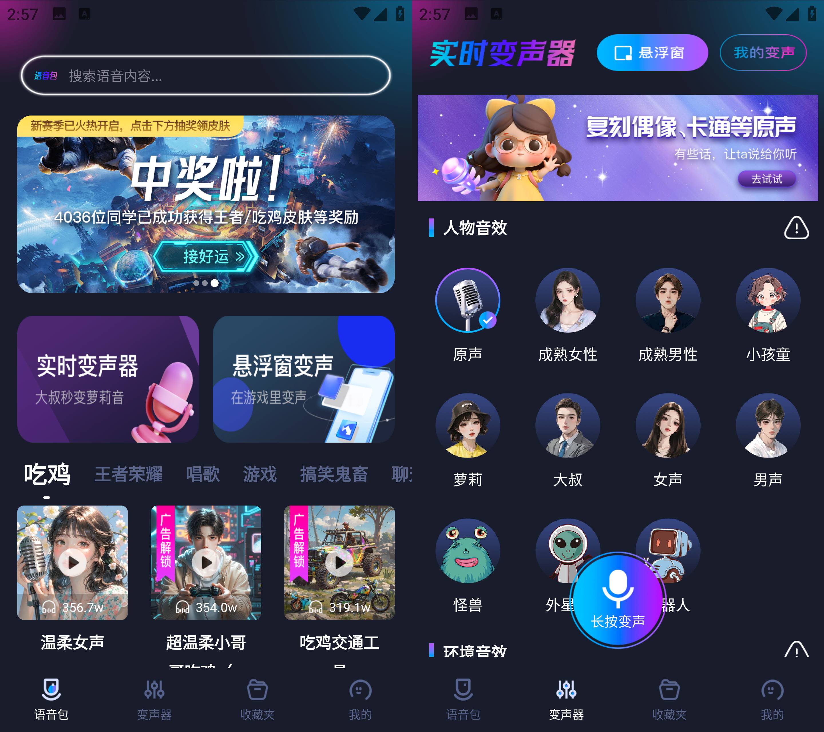 Android手游专用无广告会员版语音变声器v1.1.5