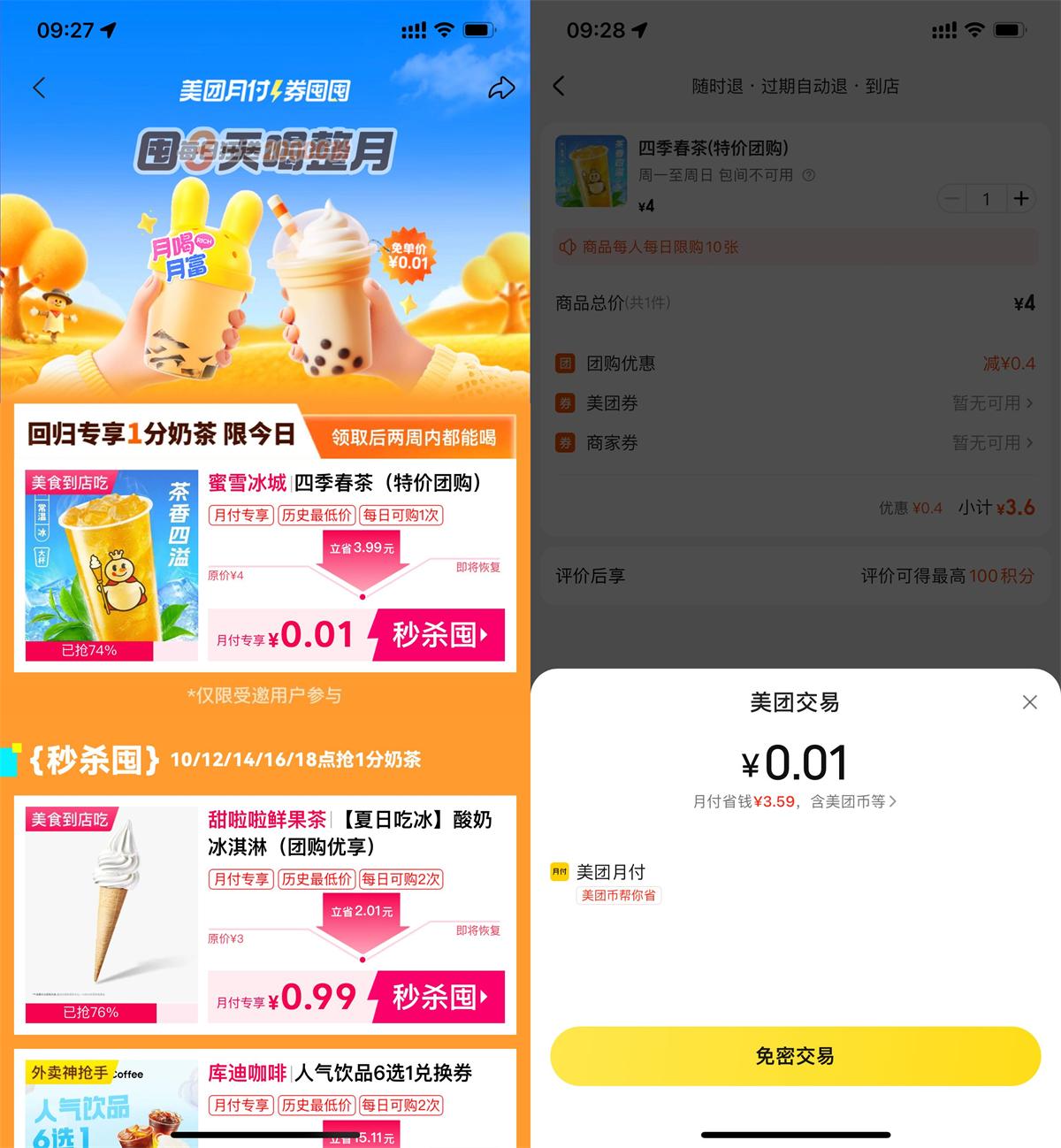 美团月付仅需0.01元，轻松享用蜜雪冰城奶茶