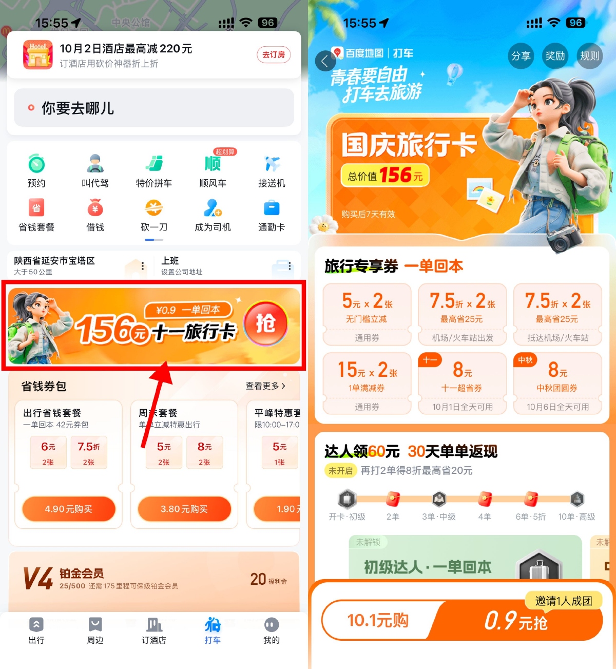 百度打车推出国庆特惠，仅需0.9元购旅行卡