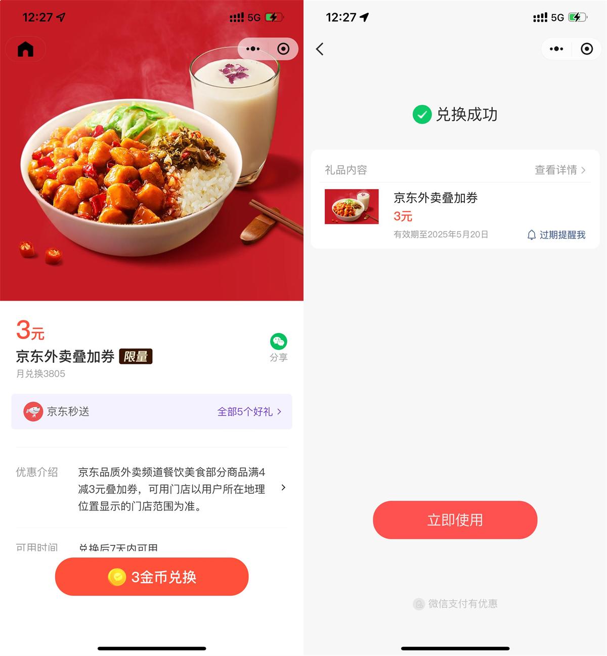 微信3金币可兑换京东外卖5元券